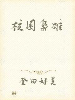 校园枭雄