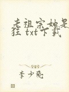 老祖宗她是真的狂 txt下载