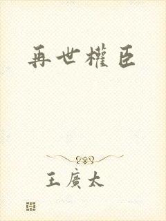再世权臣