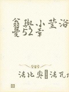 翁与小莹浴室欢爱52章
