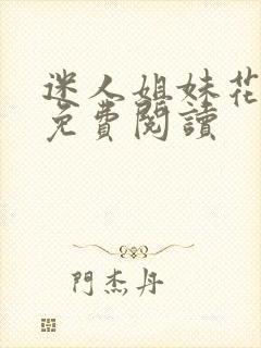 迷人姐妹花全文免费阅读