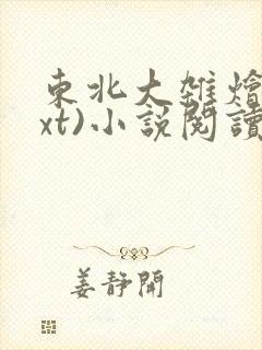 东北大杂烩(txt)小说阅读封面