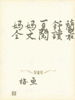 妈妈夏舒兰小说全文阅读最新章节更