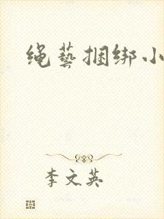 绳艺捆绑小说