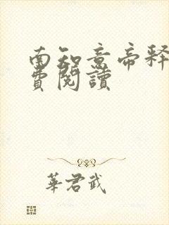 南知意帝释景免费阅读封面