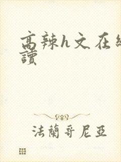 高辣h文在线阅读
