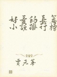 好看的长篇玄幻小说排行榜完结版封面