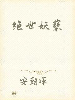 绝世妖孽