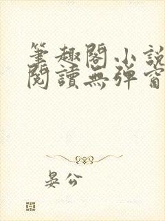 笔趣阁小说在线阅读无弹窗