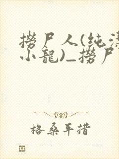 捞尸人(纯洁滴小龙)_捞尸人小说在番封面