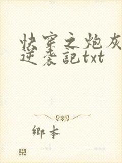 快穿之炮灰女配逆袭记txt