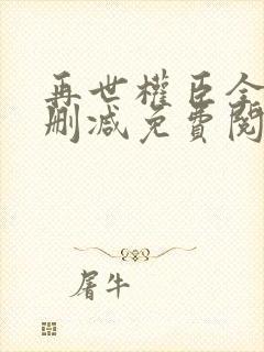 再世权臣全文无删减免费阅读封面