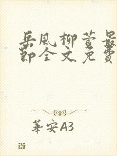 岳风柳萱最新章节全文免费阅读