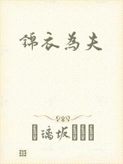 锦衣为夫