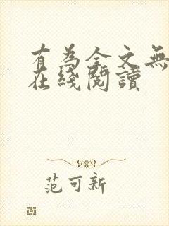 有为全文无删减在线阅读