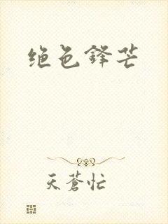 绝色锋芒