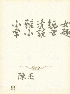 小雅清纯女高日常小说笔趣阁无弹窗