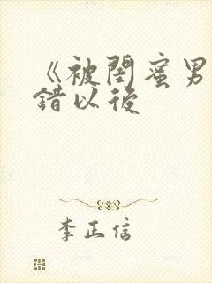 《被闺蜜男友上错以后