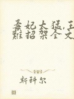 毒妃太猛,王爷难招架全文免费阅读
