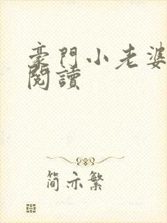 豪门小老婆全文阅读