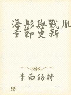 海彤与战胤最新章节更新