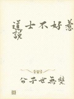 道士不好惹 小说