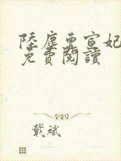陆尘曹宣妃全文免费阅读封面