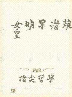 女明星潜规则之皇