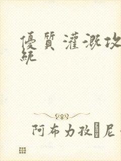 优质灌溉攻略系统