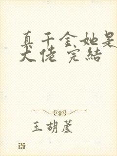 真千金她是全能大佬 完结