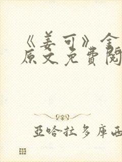 《姜可》金银花原文免费阅读