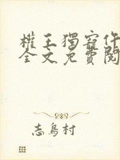 权王独宠仵作妃全文免费阅读