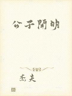 公子开明