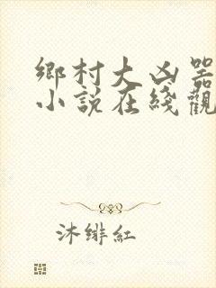 乡村大凶器龙根小说在线观看免费封面