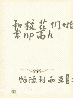 和校花们啪啪日常np高h