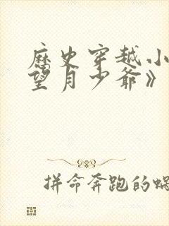 历史穿越小说《望月少爷》免费阅读封面
