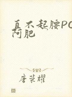直不起腰POP阿肥封面