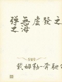 弹无虚发之死亡之海
