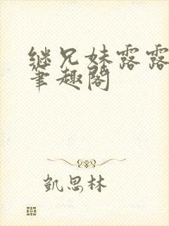 继兄妹露露小说笔趣阁