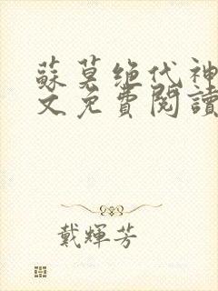 苏莫绝代神主全文免费阅读最新章节封面