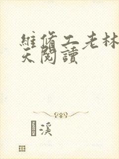 维修工老林的春天阅读