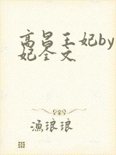 高昌王妃by黛妃全文封面