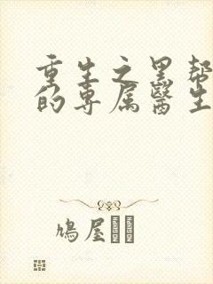 重生之黑帮老大的专属医生
