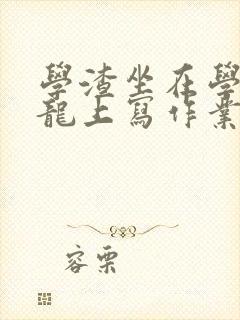 学渣坐在学霸巨龙上写作业封面