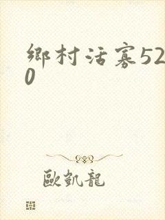 乡村活寡5200