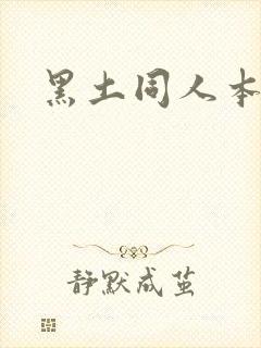 黑土同人本子