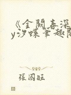 《金阙春深》by汐蝶笔趣阁