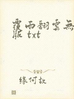 覆雨翻云无删减版 txt