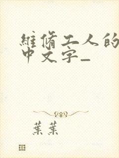 维修工人的绝遇中文字_封面