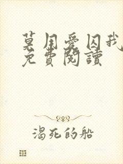 莫用爱囚我全文免费阅读
